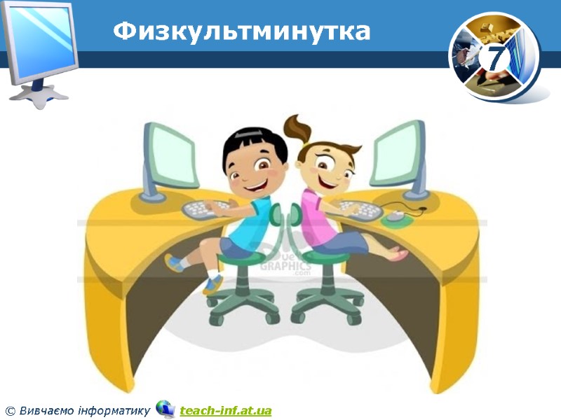 Физкультминутка www.teach-inf.at.ua